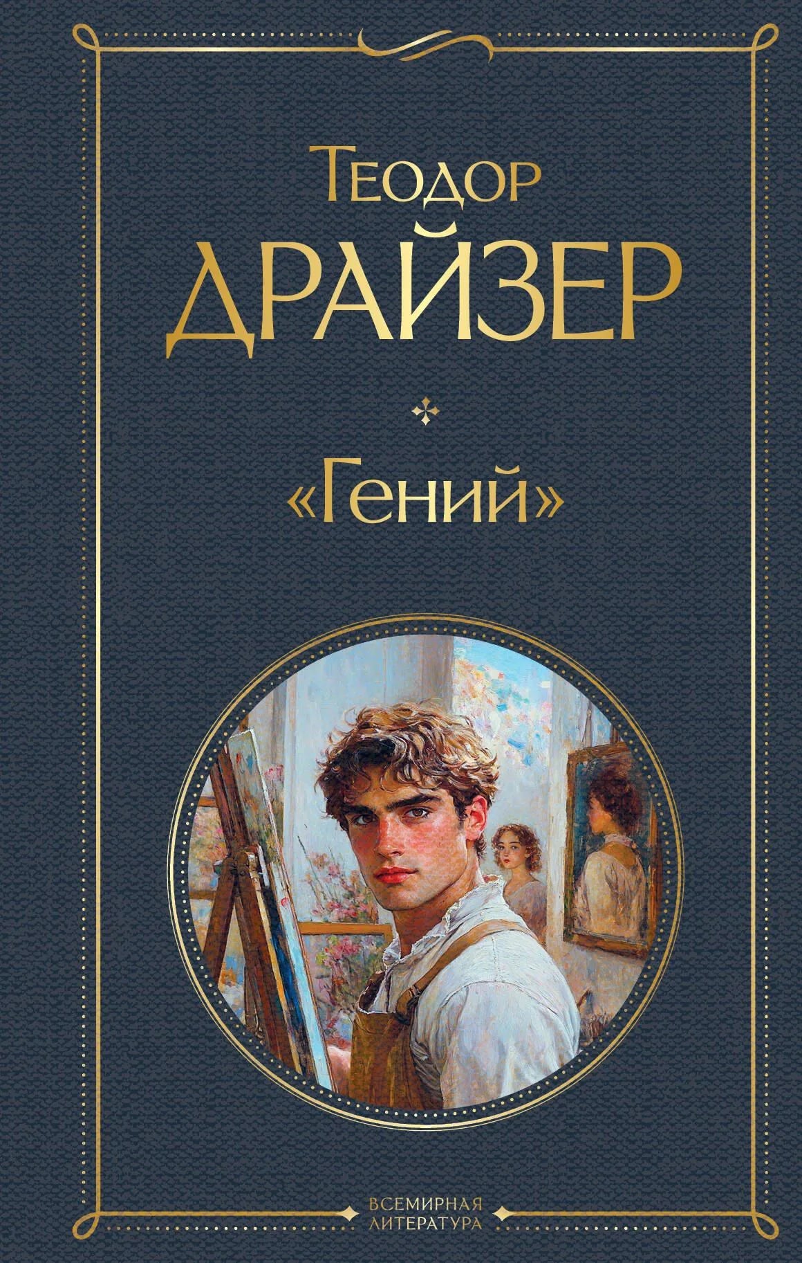 Российская художественная книга «Гений» Теодора Драйзера, классика русской литературы, издана Sovabooks, изображение обложки.