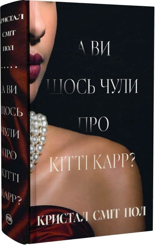 Обложка книги "А ви щось чули про Кітті Карр?" Пол Смита, украинская нон-фикшн, история, политика и социология, Sovabooks