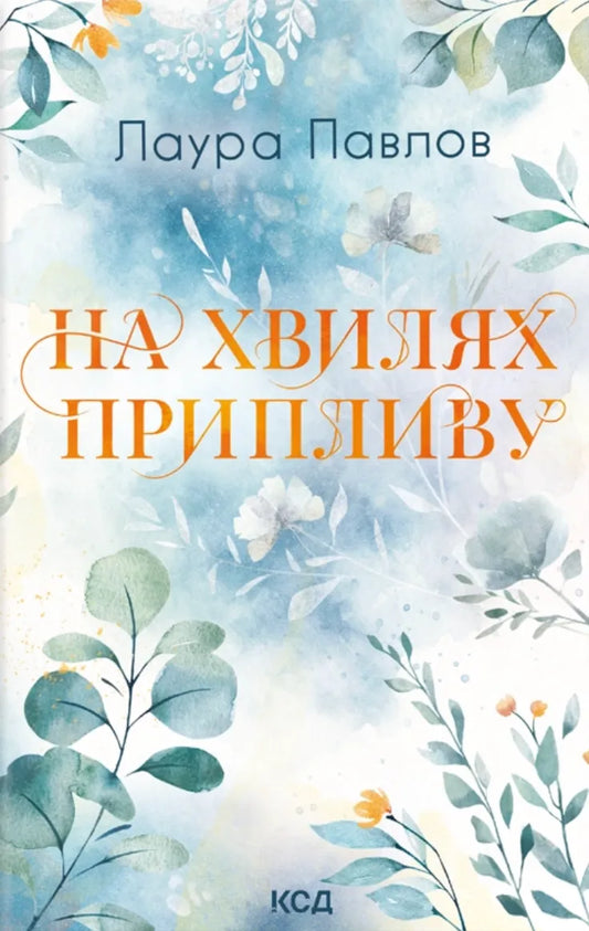 Обложка книги «На хвилях припливу» Лауры Павлов, украинский роман о любви для взрослых, изданный Sovabooks.
