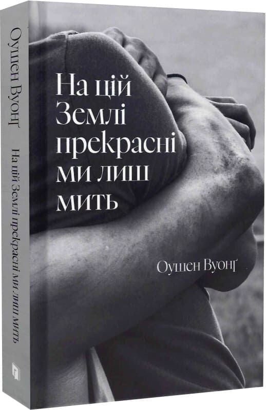 Обложка книги "На цій Землі прекрасні ми лиш мить" української сучасної художньої літератури від Sovabooks.