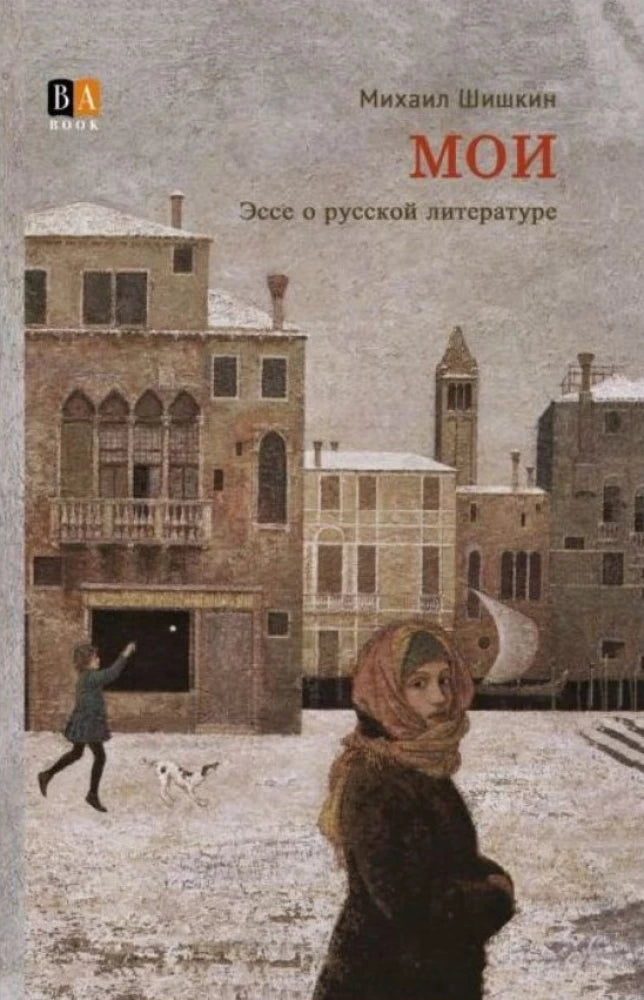 Книга "МОИ. Эссе о русской литературе" Михаила Шишкина, научная и образовательная литература, изображение обложки Sovabooks.