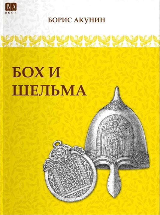 Российская историческая художественная книга "Бох и Шельма" Бориса Акунина, издана Sovabooks, обложка и название на изображении