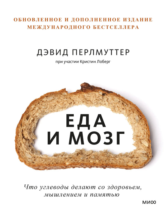 Книга "Еда и мозг" Перлмоутттер Д. о влиянии углеводов на здоровье, мышление и память, изображение обложки из Sovabooks