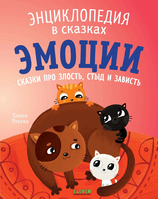 Детская книга "Энциклопедия в сказках" Ульевой Елены с мягкой обложкой, рассказывает о злости, стыде и зависти, иллюстрации
