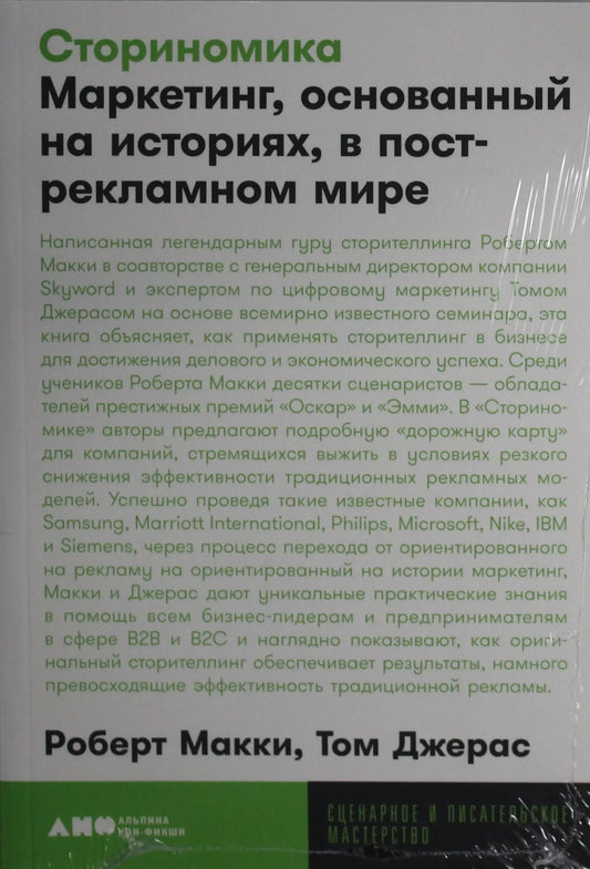 Книга "Сториномика" Роберт Макки, бизнес и экономика, русское издание, изображение обложки, издана Sovabooks