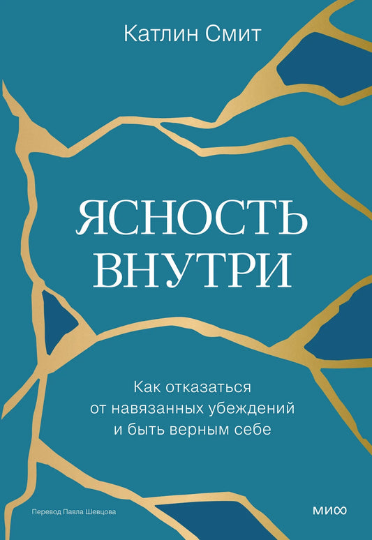 Книга "Ясность внутри" Смит К, российская психологическая литература, изображение обложки, издана Sovabooks.