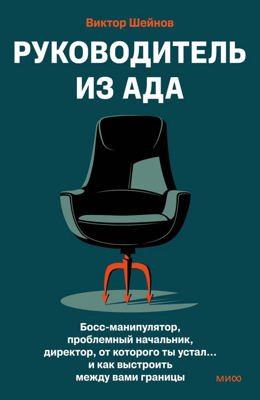 Обложка книги "Руководитель из ада" Виктора Шейнова о границах с проблемным начальником, издана Sovabooks.