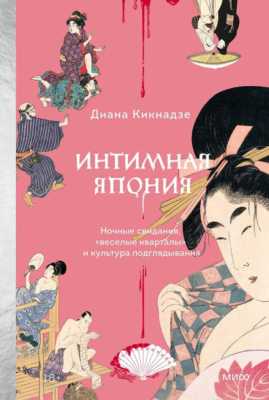 Книга "Интимная Япония" Дианы Кикнадзе, изданная Sovabooks, изображение обложки о японской культуре и ночных свиданиях