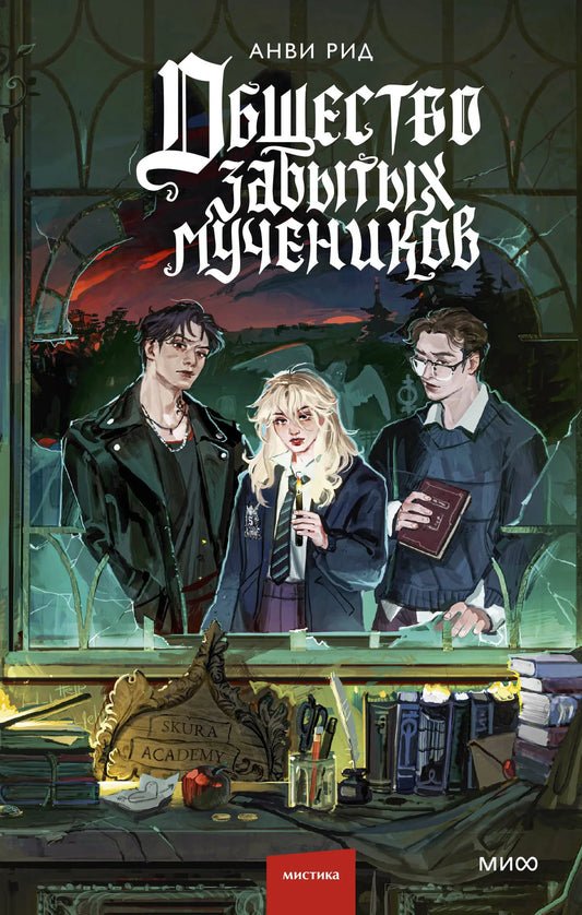 Общество забытых мучеников — книжка в жанре фантастики и фэнтези от Sovabooks, изображение обложки с ISBN 9785002504695.