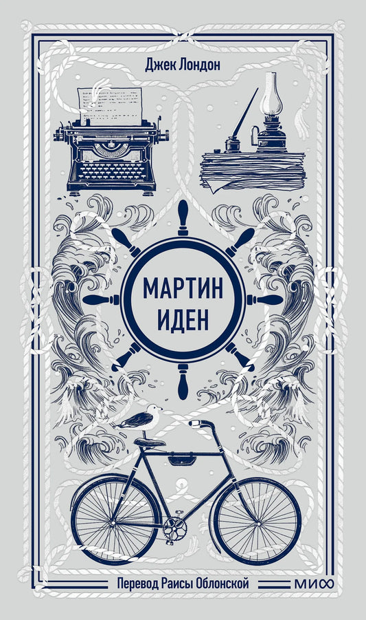 Обложка книги Мартин Иден. Вечные истории, классика русской художественной литературы, издана Sovabooks, мягкая обложка, иллюстрации