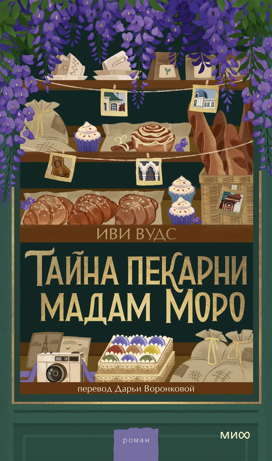 Обложка книги "Тайна пекарни мадам Моро" Вудс И., современная художественная литература, издательство Sovabooks.