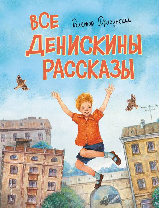 Детская книга "Все Денискины рассказы" В.Ю. Драгунский с иллюстрациями Н. Баландиной, издание Sovabooks.