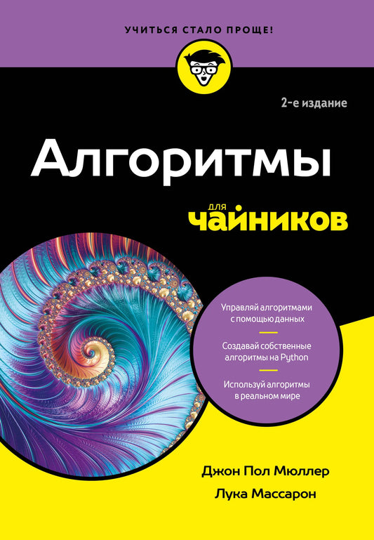 Книга "Алгоритмы для чайников" Мюллер Д, 2-е издание, русская книга по программированию и компьютерным алгоритмам.