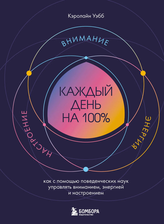 Книга "Каждый день на 100%". Обложка книги по психологии и поведенческим наукам, автор Уэбб К, издана Sovabooks.