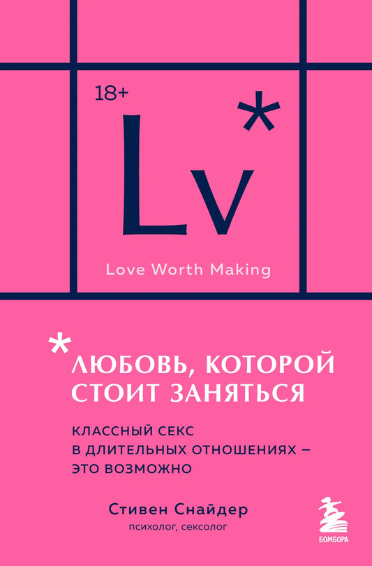 Книга "Любовь, которой стоит заняться" Снайдер С, психологическая литература о длительных отношениях, карманный формат, Sovabooks