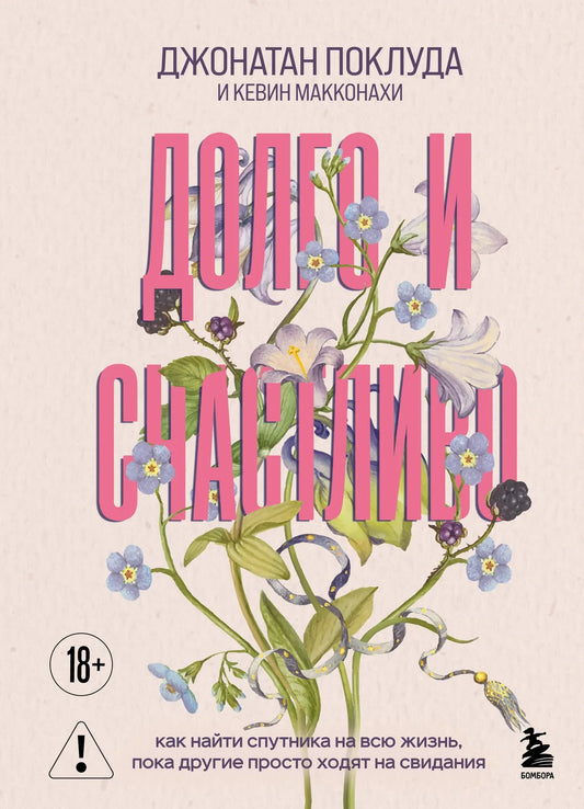 Книга "Долго и счастливо" Макконахи К, психология поиска спутника на всю жизнь, изображение обложки Sovabooks