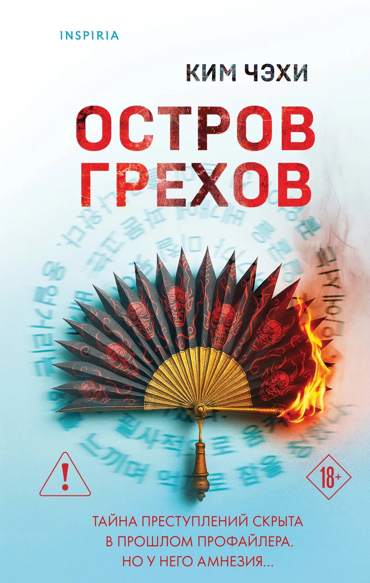 Обложка книги «Остров грехов» Ким Чэхи, российский роман в жанре триллер и детектив, издание Sovabooks.