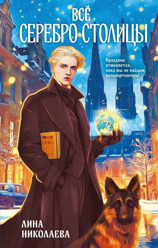 Обложка книги "Всё серебро столицы" Николая Л. в жанре фантастики и научной фантастики, издана Sovabooks, изображение обложки.