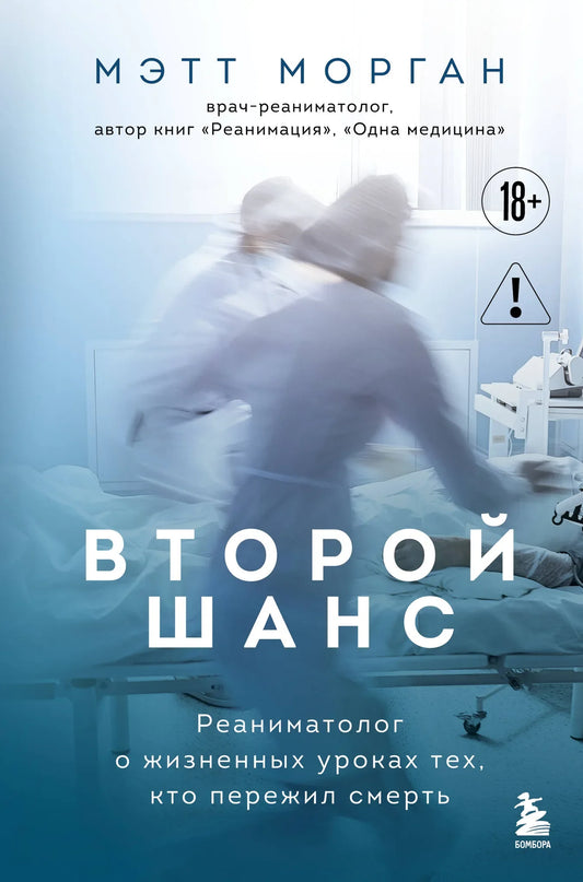 Русская книга "Второй шанс" Морган Монкомбл о жизненных уроках после пережитой смерти, издана Sovabooks, изображение обложки.