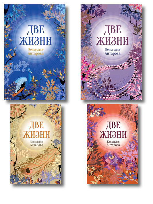 Набор из 4 книг по эзотерике "Две жизни" от Sovabooks в подарочном футляре, изображение обложек и упаковки.