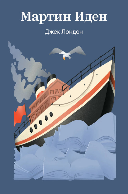 Обложка книги "Мартин Иден" Лондон Дж., русское издание классической художественной литературы Sovabooks, изображение на белом фоне.