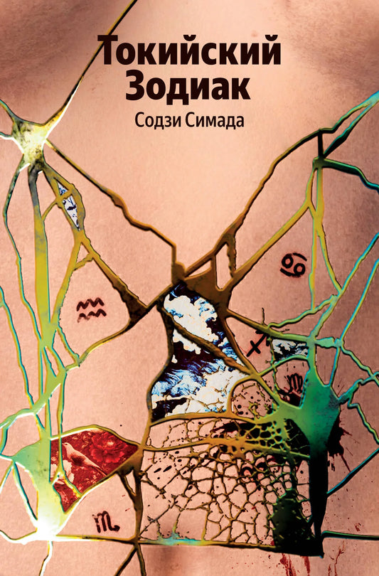 Обложка книги "Токийский Зодиак" Симада С. — российский роман в жанре триллер, детектив и психологический suspense, Sovabooks.
