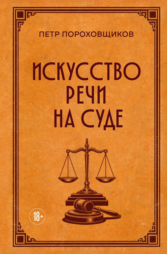 Книга "Искусство речи на суде" Пороховщикова П.С., издана Sovabooks, ораторское искусство и судебные выступления, изображение обложки.