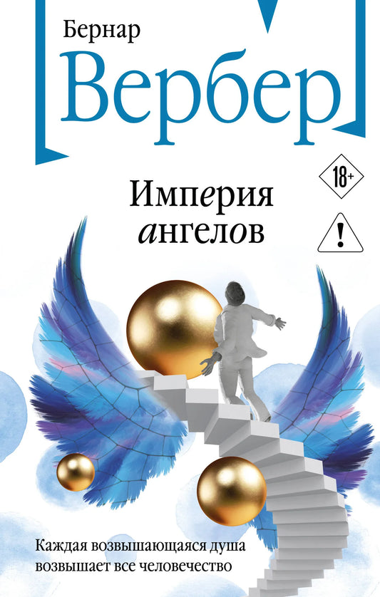 Обложка книги "Империя ангелов" Бернара Вербера, российское издание, фантастический роман, изображение на фоне обложки