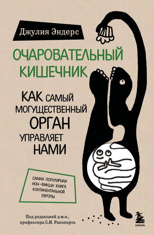 Изображение книги "Очаровательный кишечник" Джулии Эндерс о здоровье и работе кишечника, издана Sovabooks.