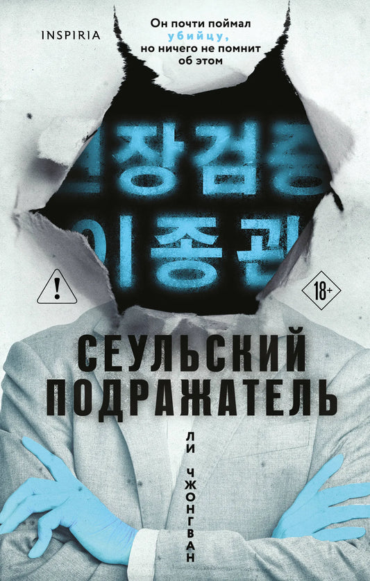 Обложка книги "Сеульский Подражатель" Ли Чжонгван, российский роман в жанре триллер и детектив, издан Sovabooks.