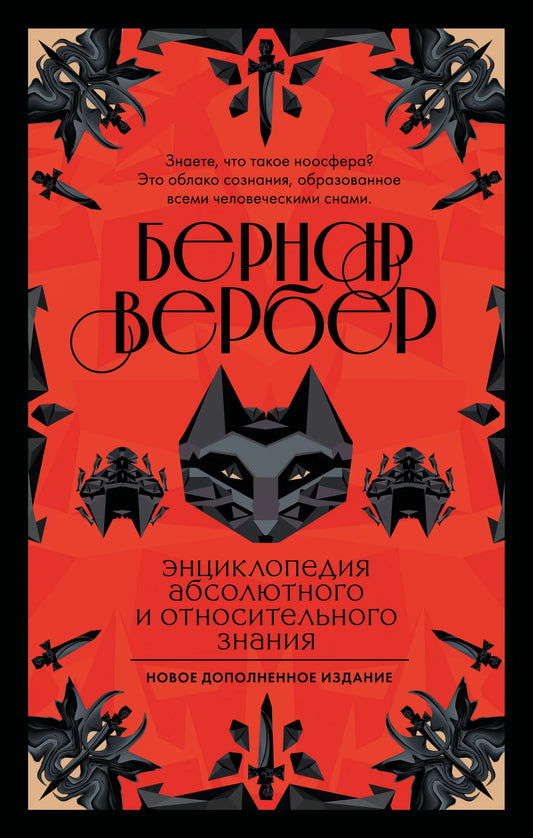 Детская книга "Энциклопедия абсолютного и относительного знания" Вербер Б. из серии Sovabooks, изображение обложки.