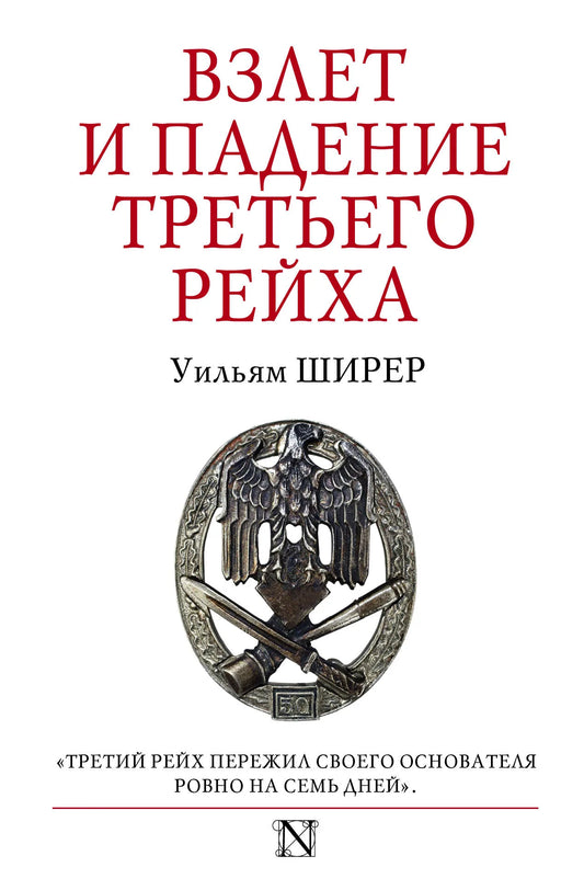 Книга "Взлет и падение Третьего Рейха" Ширер У. — историческая и политическая литература, изображение обложки Sovabooks.