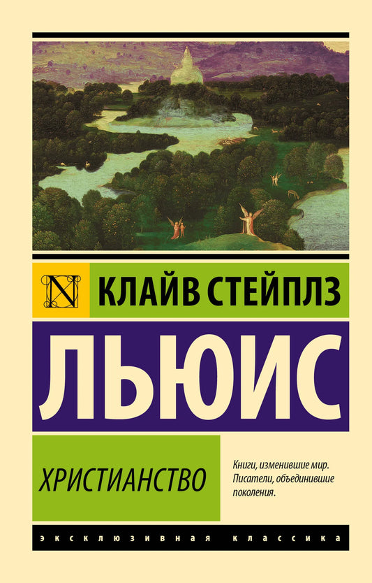 Обложка книги «Христианство» Льюиса Кэрролла, русское издание классической художественной литературы Sovabooks, ISBN 9785171150181