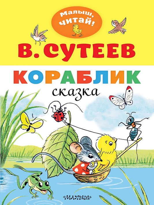 Детская книга "Кораблик" Самуила Яковлевича Маршака, русское издание, мягкая обложка, иллюстрации внутри