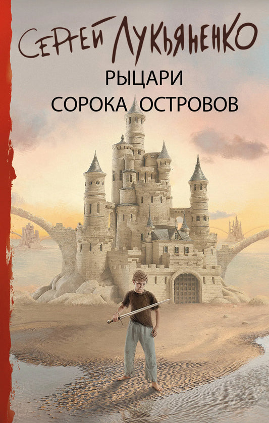 Обложка книги "Рыцари Сорока Островов" Лукьяненко С.В., фантастический роман в жанре научной фантастики, изображение с ISBN 9785171227210