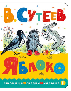 Детская книга "Яблоко" Владимира Григорьевича Сутеева с яркой иллюстрацией, издана Sovabooks.