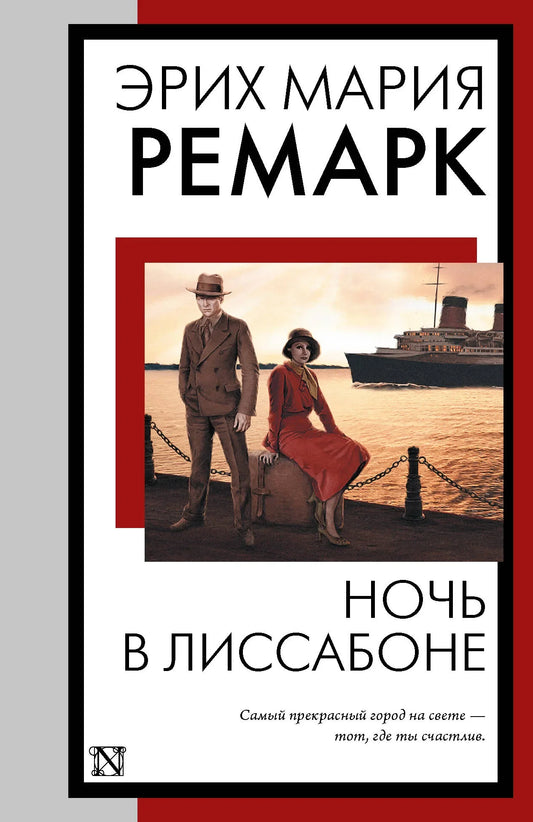Обложка книги "Ночь в Лиссабоне" Эрих Мария Ремарк, российский художественный роман, издана Sovabooks, изображение на обложке