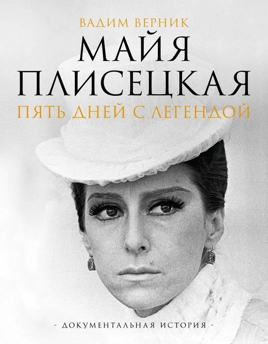 Книга "Майя Плисецкая. Пять дней с легендой" Верника, российская документальная биография и мемуары, изображение обложки.