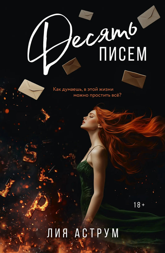 Обложка книги "Десять писем" Аструм Л, роман русского художественного жанра, изображение с иллюстрацией и названием.