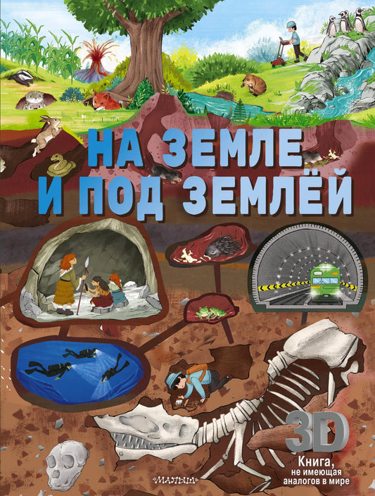 Детская книга "На земле и под землёй" от Sovabooks, иллюстрации и обложка, для малышей и любознательных детей.