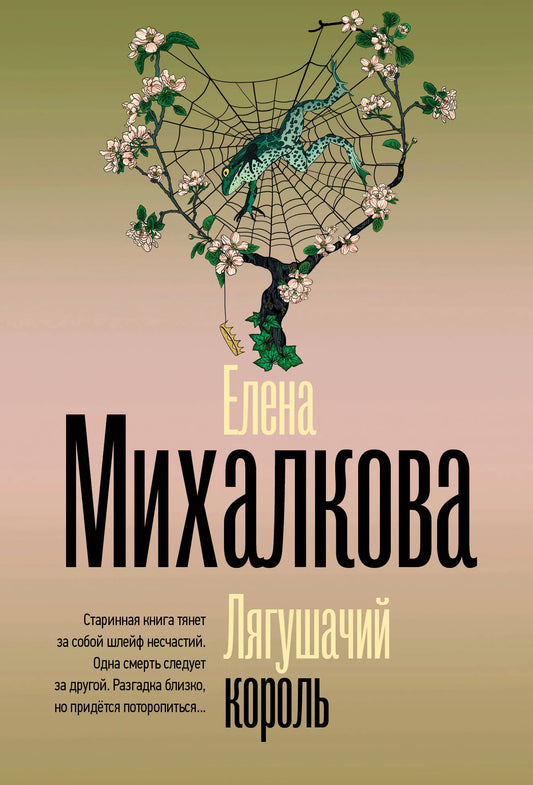 Обложка книги "Лягушачий король" Михаиловой Е.И., российский роман в жанре триллер и мистика, издание Sovabooks.