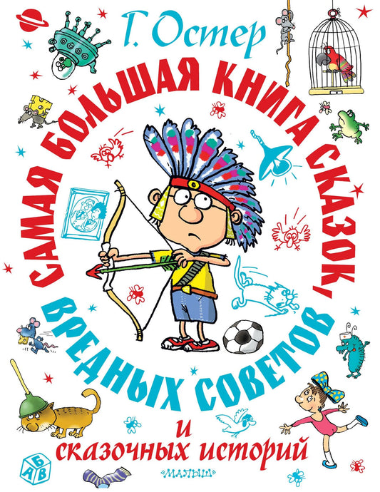 Детская русская книга "Самая большая книга сказок и вредных советов" Г.Б. Остера, иллюстрации, издание Sovabooks.