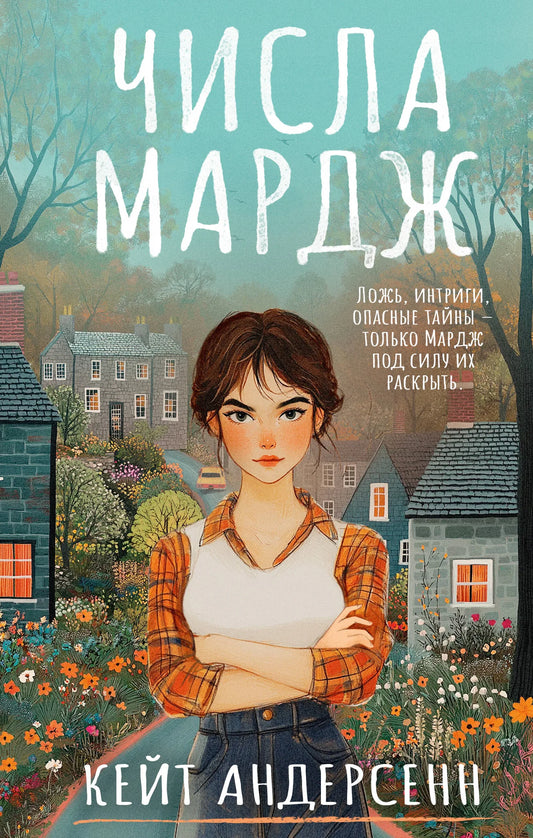 Обложка книги "Числа Мардж" Андерсенн К, российский детективный триллер и загадочный роман, издано Sovabooks.
