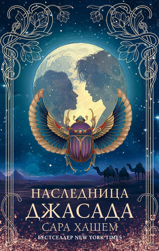 Обложка книги Наследница Джасада, российский фантастический роман в жанре научной фантастики, изданной Sovabooks.