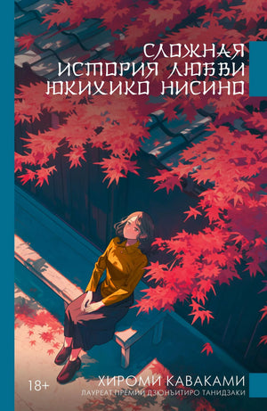 Обложка книги "Сложная история любви" Юкихико Нисино, современная художественная литература, издание Sovabooks.