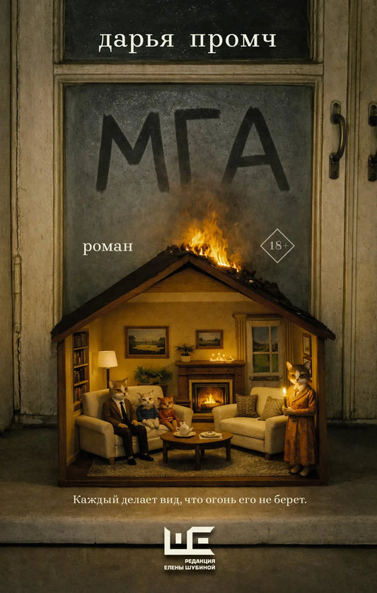 Современная русская художественная книга Мга (Промч Д) от Sovabooks, изображение обложки на белом фоне.
