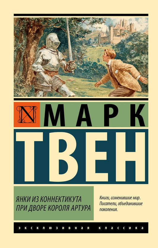 Фантастическая обложка книги «Янки из Коннектикута при дворе короля Артура» Марка Твена, русские классические художественные издания Sovabooks