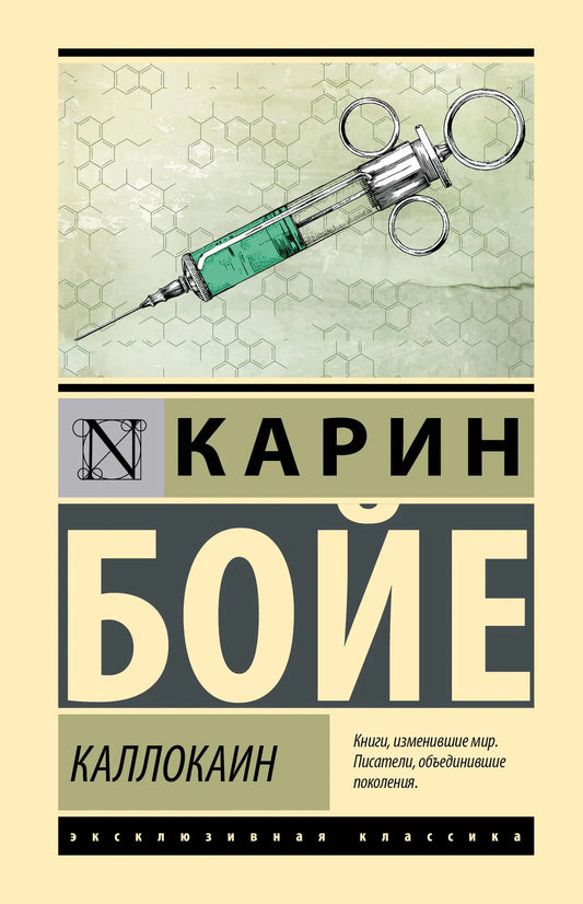 Обложка книги Каллокаин Карин Бойе, российские классические художественные произведения, издана Sovabooks