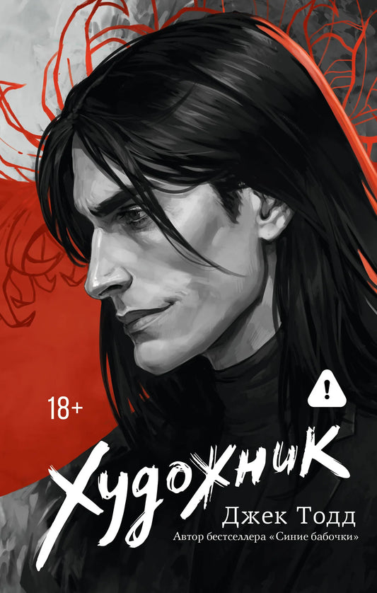 Обложка русской художественной книги "Художник" Тодда Д, романтическая фантастика, издательство Sovabooks, ISBN 9785171828073.