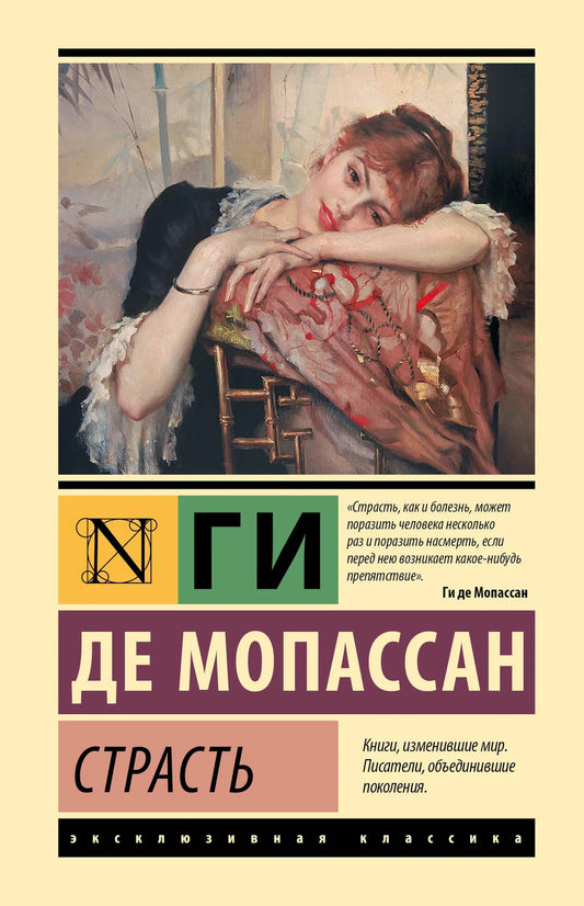 Русская книга "Страсть" Ги де Мопассан, классика художественной литературы, издастся Sovabooks, изображение обложки.